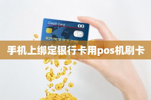 手机上绑定银行卡用pos机刷卡