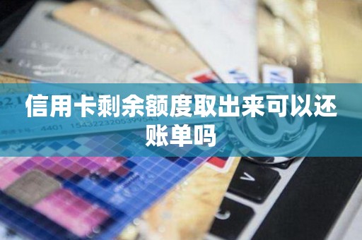 信用卡剩余额度取出来可以还账单吗