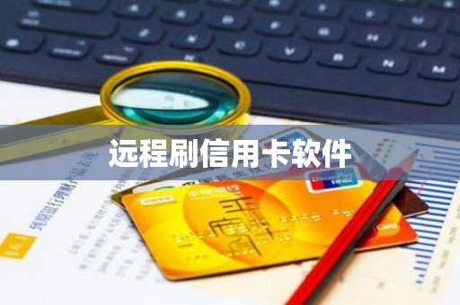 远程刷信用卡软件