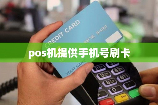pos机提供手机号刷卡