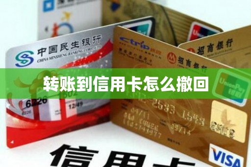 转账到信用卡怎么撤回