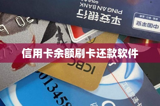 信用卡余额刷卡还款软件