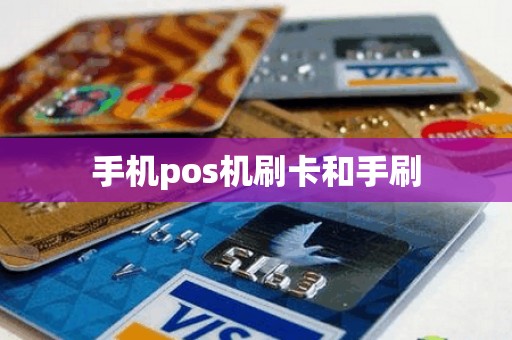 手机pos机刷卡和手刷