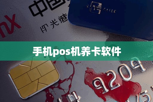手机pos机养卡软件