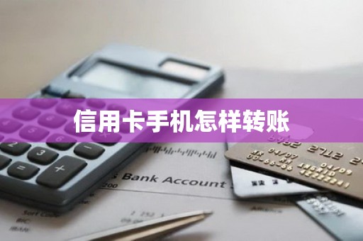 信用卡手机怎样转账
