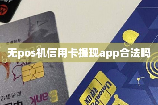 无pos机信用卡提现app合法吗