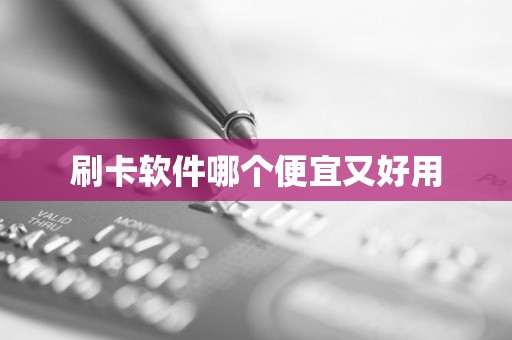 刷卡软件哪个便宜又好用