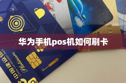 华为手机pos机如何刷卡