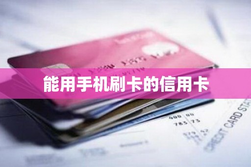 能用手机刷卡的信用卡
