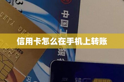 信用卡怎么在手机上转账