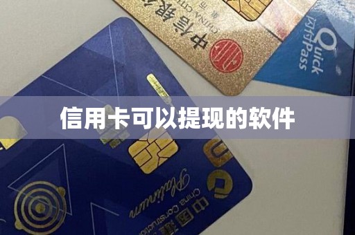 信用卡可以提现的软件