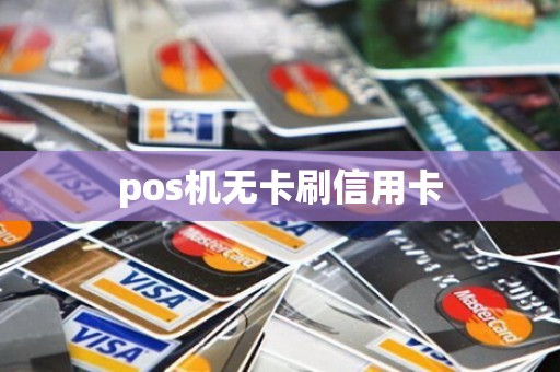 pos机无卡刷信用卡