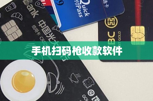 手机扫码枪收款软件
