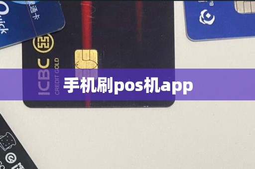 手机刷pos机app