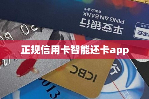 正规信用卡智能还卡app