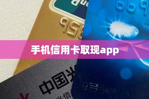 手机信用卡取现app