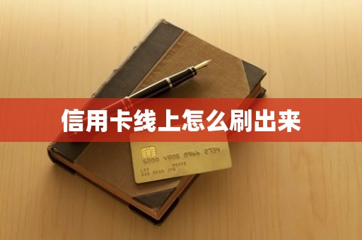 信用卡线上怎么刷出来