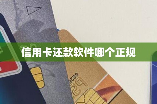 信用卡还款软件哪个正规