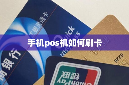 手机pos机如何刷卡