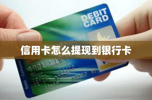 信用卡怎么提现到银行卡