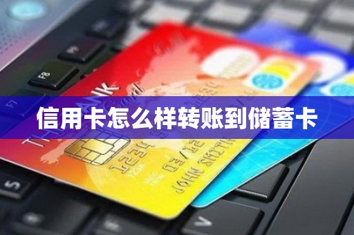 信用卡怎么样转账到储蓄卡