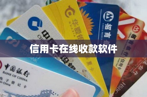 信用卡在线收款软件