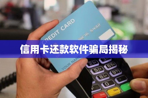 信用卡还款软件骗局揭秘