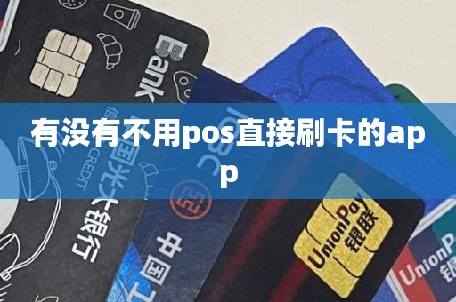 有没有不用pos直接刷卡的app