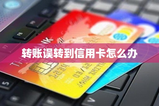 转账误转到信用卡怎么办