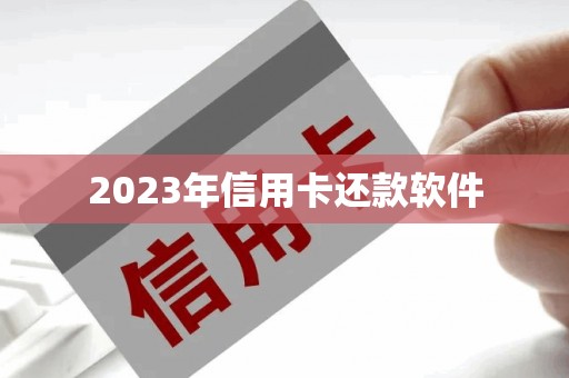 2023年信用卡还款软件