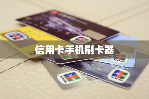 信用卡手机刷卡器