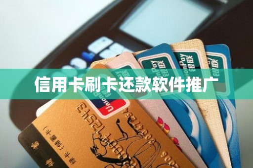 信用卡刷卡还款软件推广