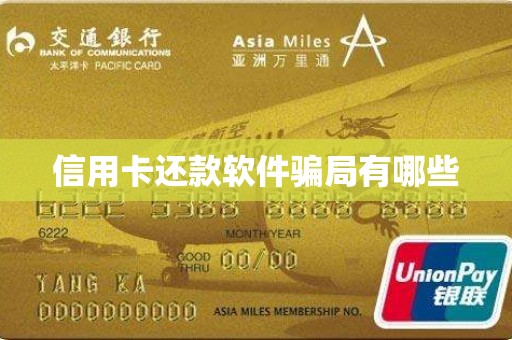 信用卡还款软件骗局有哪些
