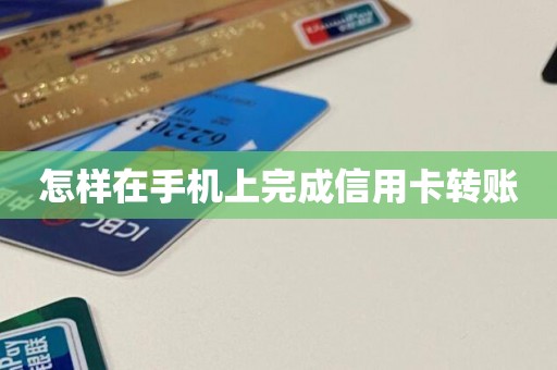 怎样在手机上完成信用卡转账