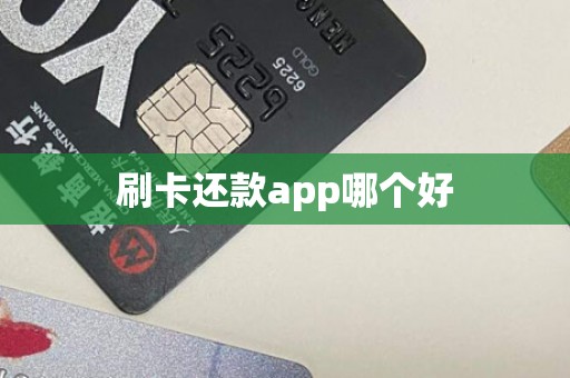 刷卡还款app哪个好