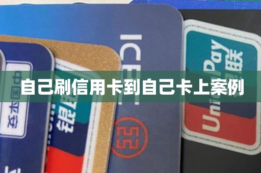 自己刷信用卡到自己卡上案例