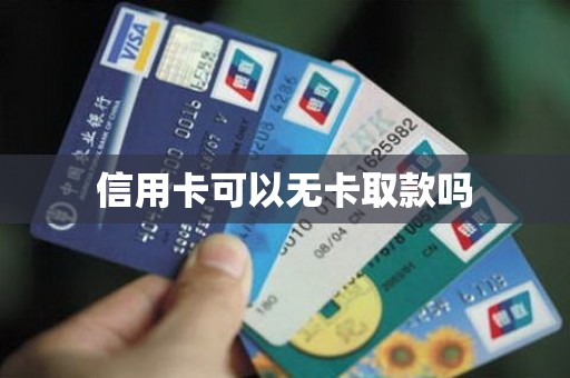 信用卡可以无卡取款吗