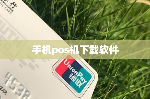 手机pos机下载软件