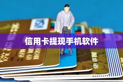 信用卡提现手机软件