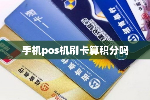 手机pos机刷卡算积分吗