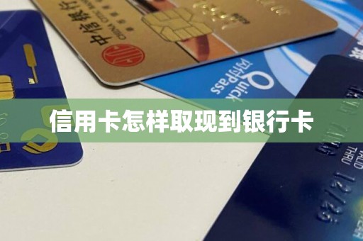 信用卡怎样取现到银行卡