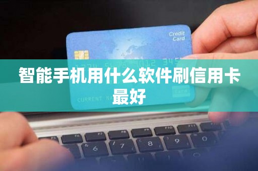 智能手机用什么软件刷信用卡最好