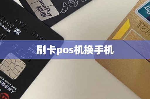 刷卡pos机换手机