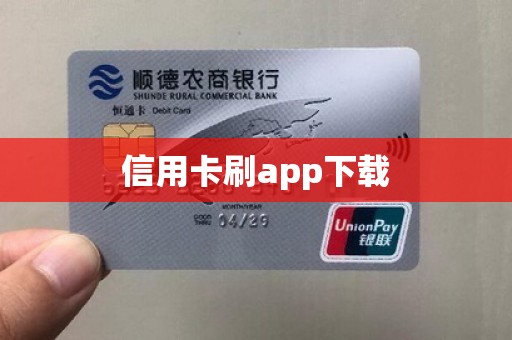 信用卡刷app下载