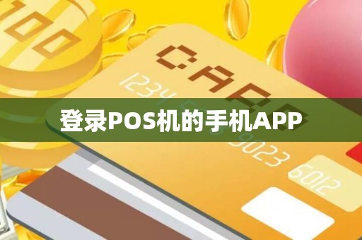 登录POS机的手机APP