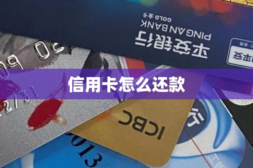 信用卡怎么还款