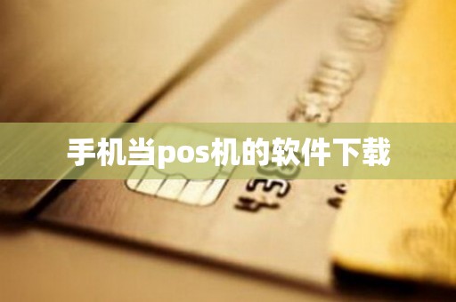 手机当pos机的软件下载