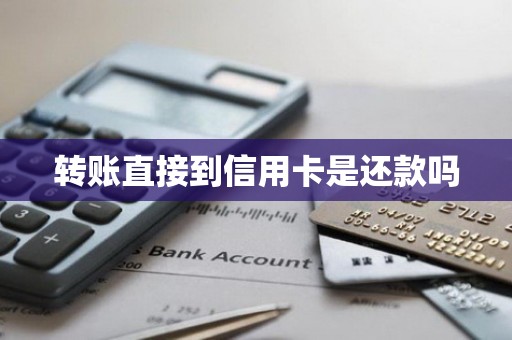 转账直接到信用卡是还款吗