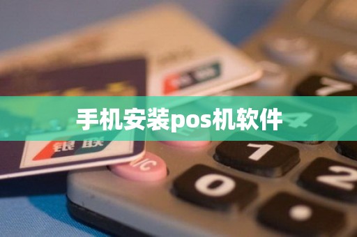 手机安装pos机软件