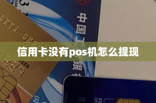 信用卡没有pos机怎么提现